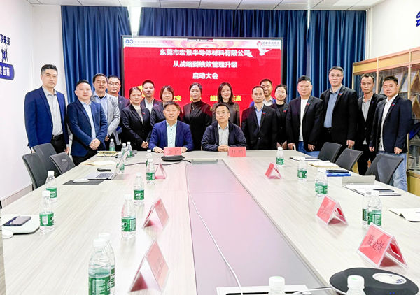 動(dòng)態(tài)丨東莞市宏景半導(dǎo)體材料有限公司“從戰(zhàn)略到績效管理升級”系統(tǒng)咨詢項(xiàng)目啟動(dòng)，一體化電子包裝龍頭煥新出發(fā)