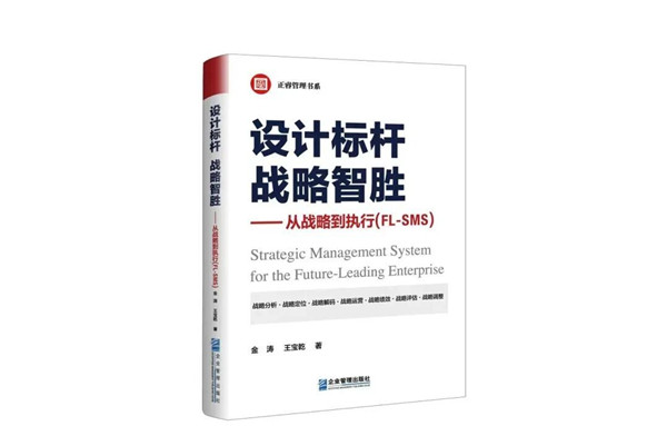 《設(shè)計(jì)標(biāo)桿，戰(zhàn)略智勝——從戰(zhàn)略到執(zhí)行》